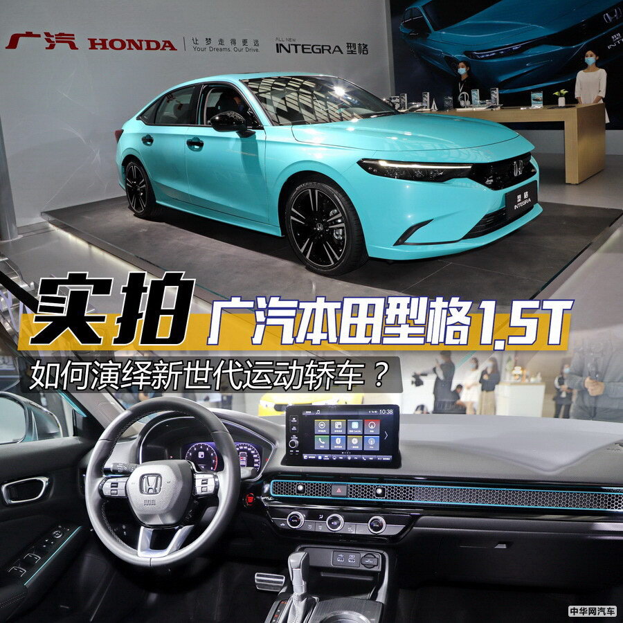 实拍广汽本田型格1.5T 演绎新世代运动轿车