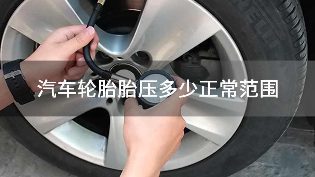 汽车轮胎胎压多少正常范围