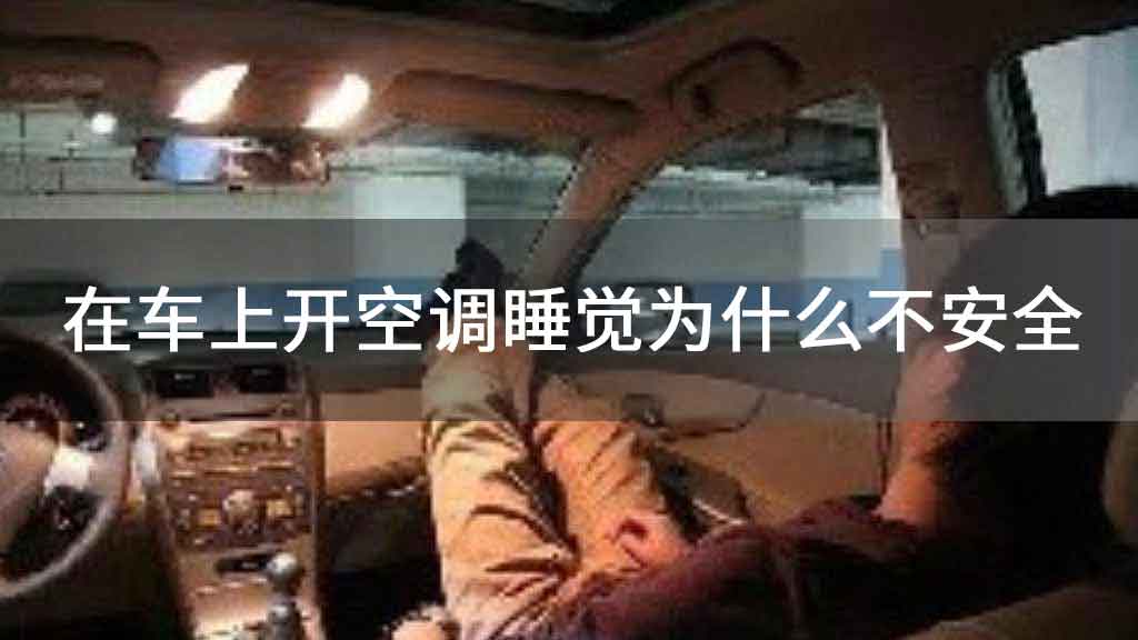 开空调在车里睡觉安全吗