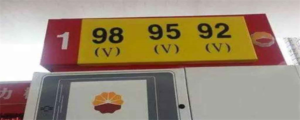 98和95汽油能混加吗