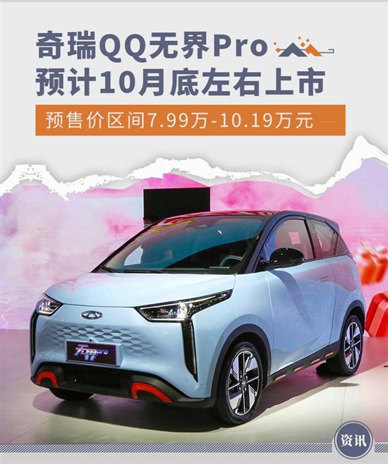 奇瑞QQ无界Pro首台商品车下线 预计月底上市