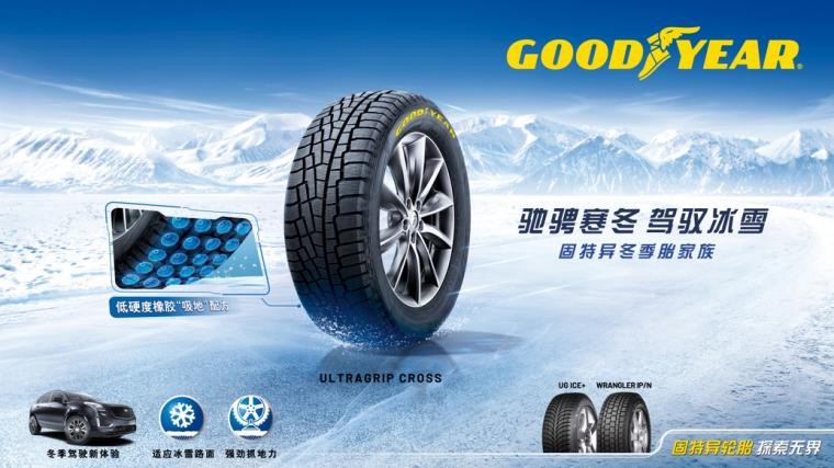 固特异轮胎新品上市，助你轻松驾驭冰雪地