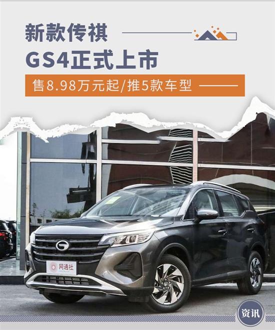 传祺GS4正式上市 售8.98万元起/推5款车型 