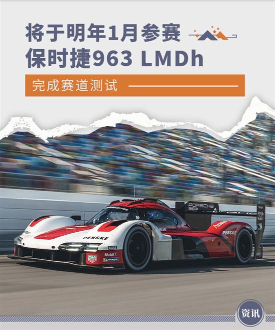 明年1月参赛 保时捷963 LMDh完成赛道测试