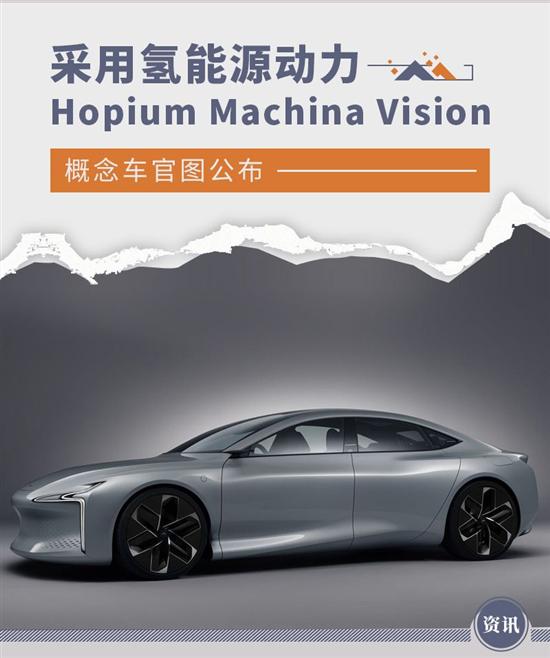 Hopium Machina Vision概念车官图曝光