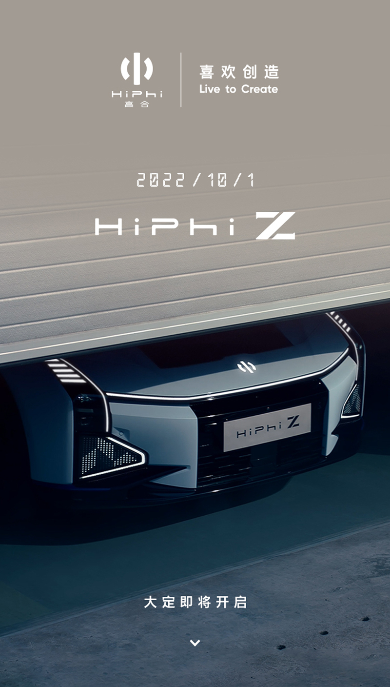 年底开启交付 高合HiPhi Z将于10月1日开启大定