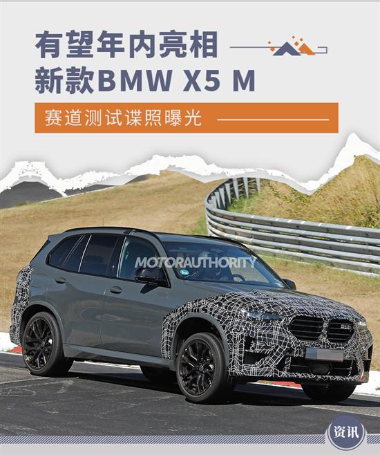 性能“野兽” 新款BMW X5 M谍照曝光