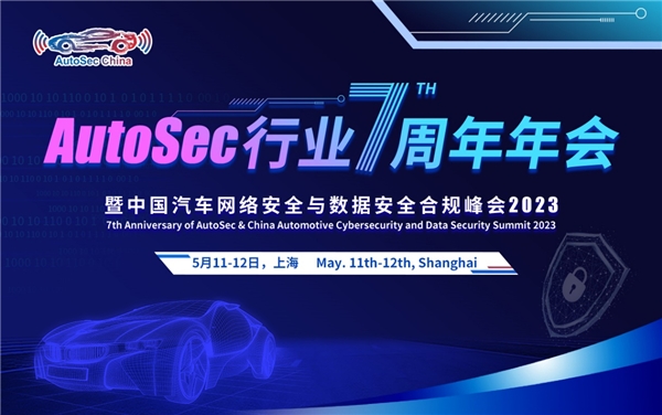 AutoSec 行业7周年年会暨中国汽车网络安全及数据安全合规峰会将于5月在沪盛大召开