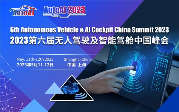 AutoAI 2023第六届无人驾驶及智能驾舱中国峰会火热报名中
