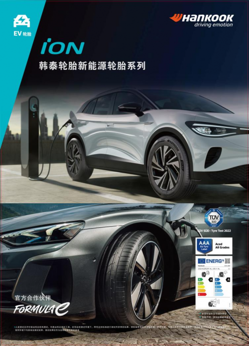 韩泰iON新能源轮胎即将在中国上市销售