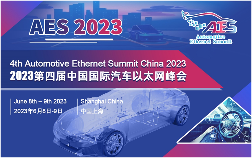 下周截止报名|AES 2023第四届中国国际汽车以太网峰会将于6月8-9日在沪召开