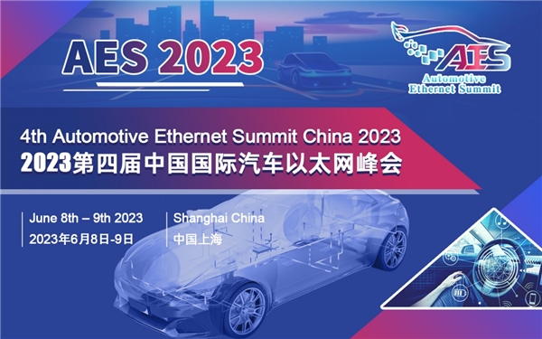 下周截止报名 |AES 2023第四届中国国际汽车以太网峰会将于6月8-9日在沪召开