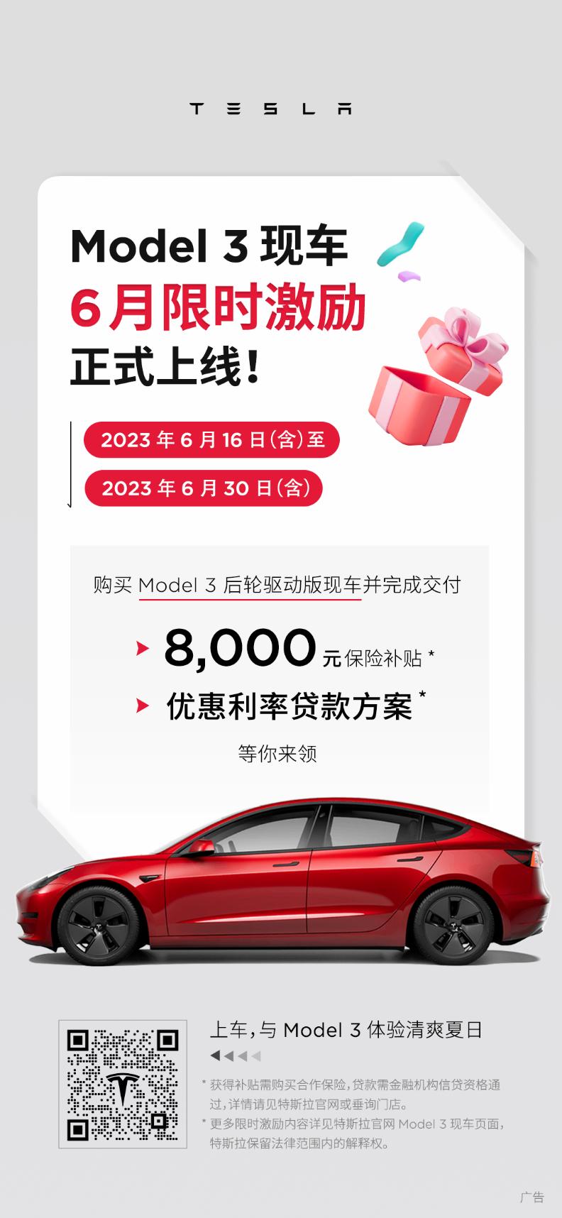 8000元保险补贴、优惠利率贷款方案已备好，Model 3现车6月限时激励正式上线！