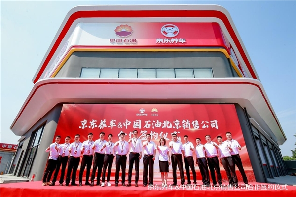 京东养车与中国石油北京销售公司达成战略合作 打造双品牌北京标杆门店