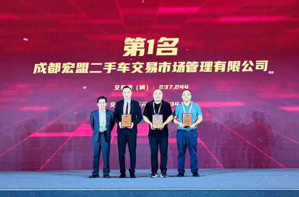 2023年中国二手车大会在蓉召开，宏盟荣膺二手车交易市场百强排行榜第1名