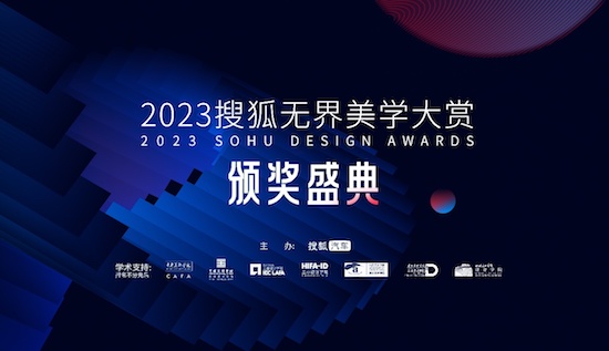 2023搜狐无界美学大赏颁奖盛典解锁汽车设计新趋势