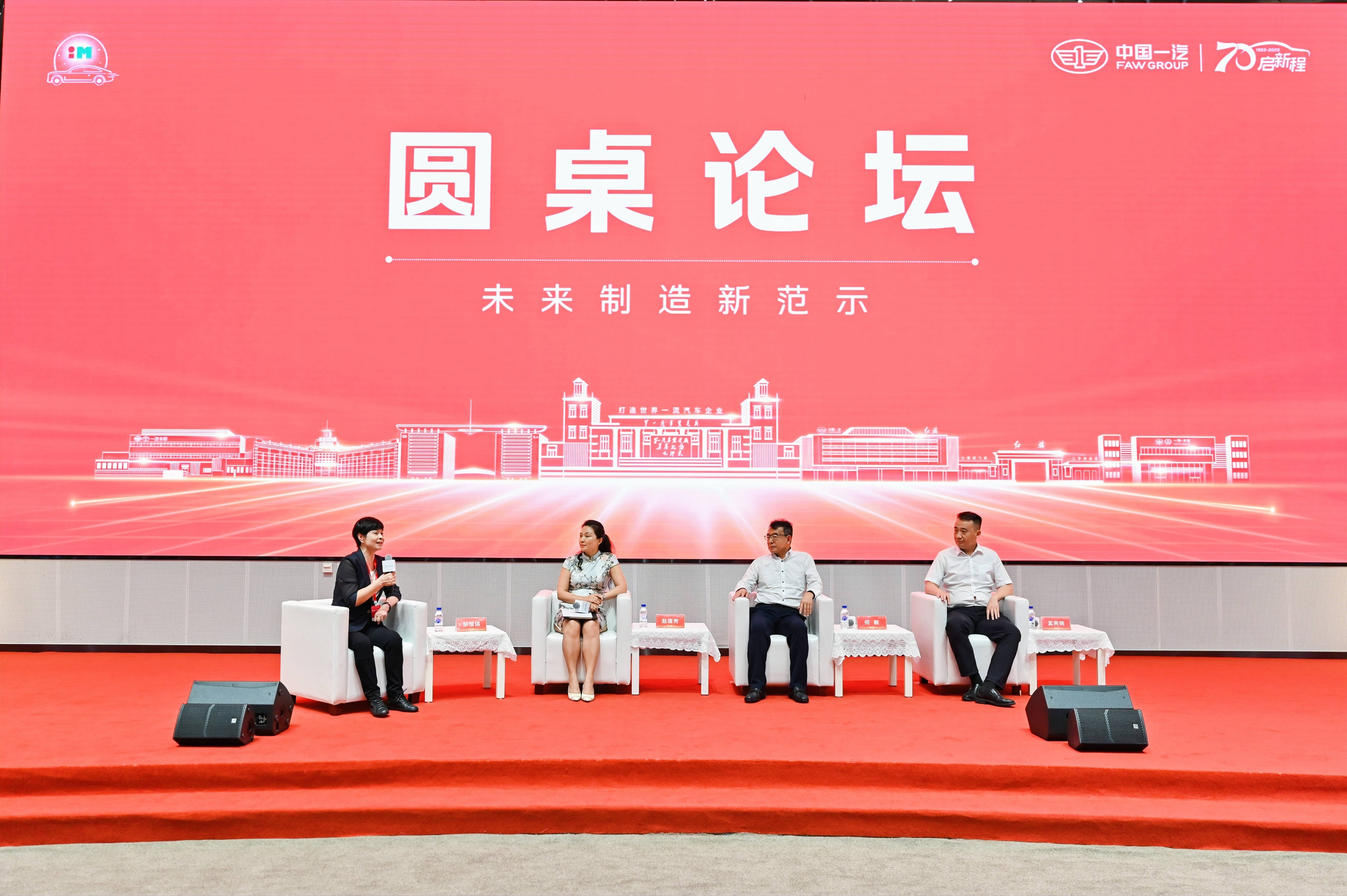 2023年中国一汽第三届先进制造技术“旗智•iM”高端论坛盛大举行