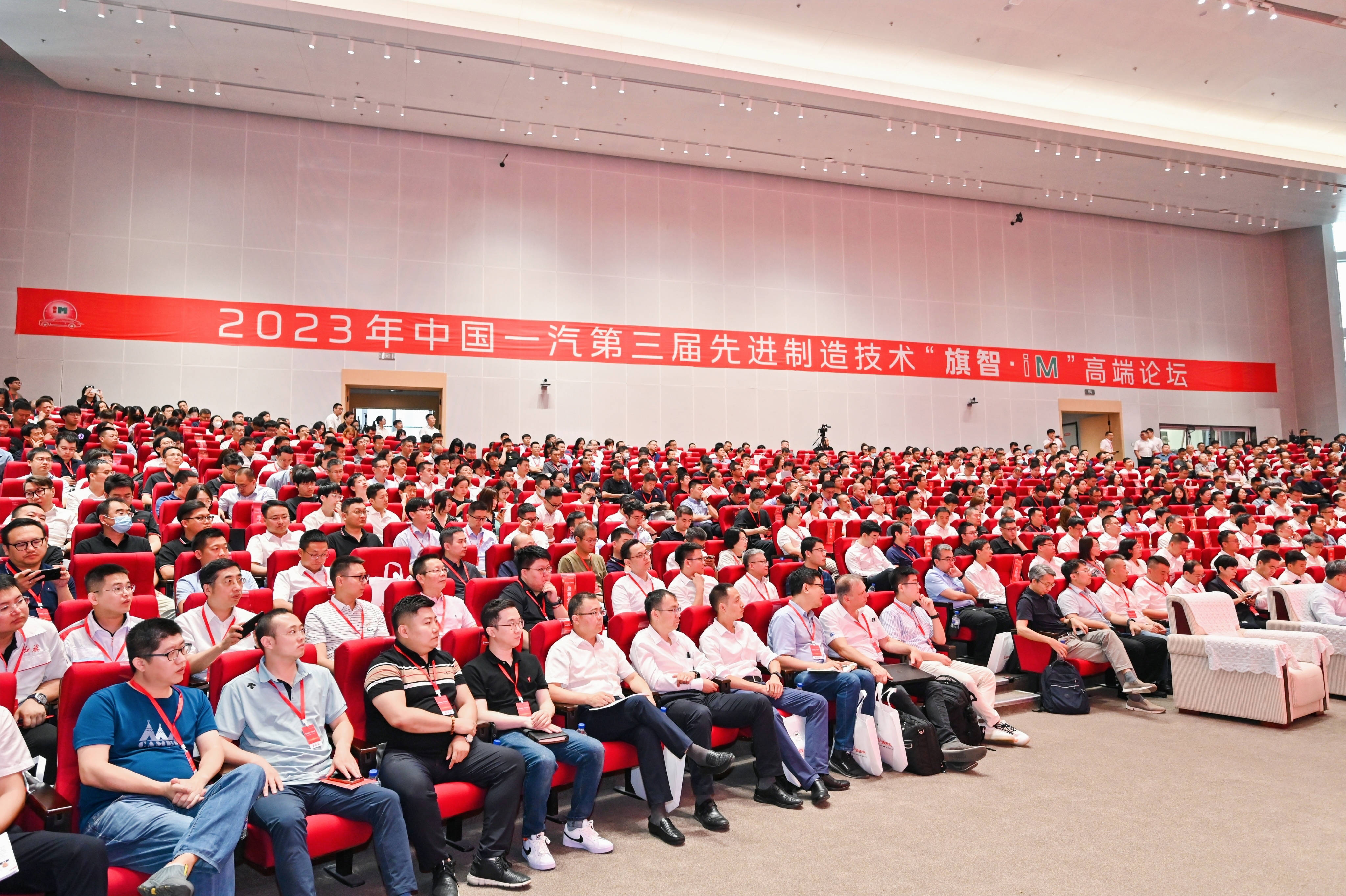 2023年中国一汽第三届先进制造技术“旗智•iM”高端论坛盛大举行