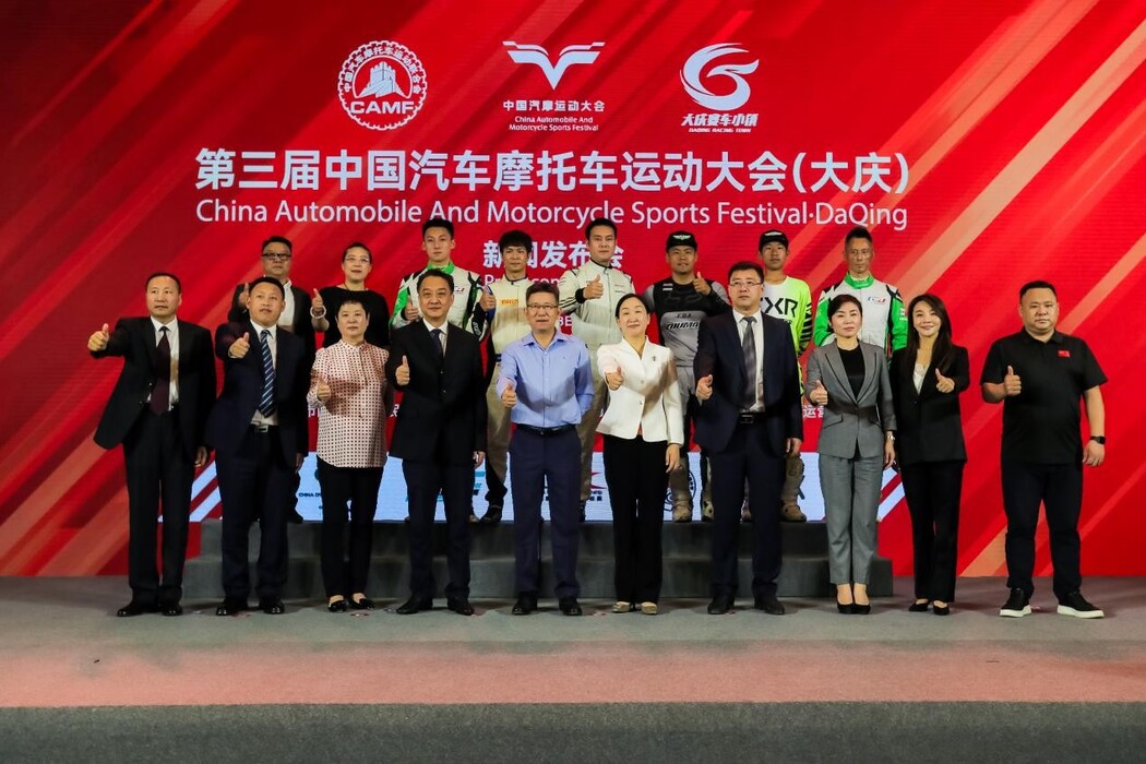 第三届中国汽车摩托车运动大会（大庆）发布会在京召开