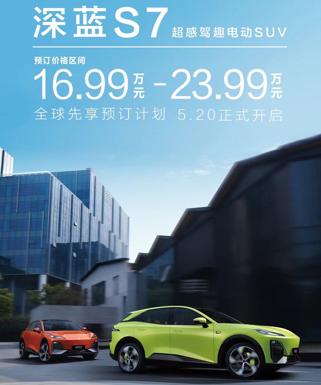 冲击40万辆销量目标 深蓝S7预售价16.99万起