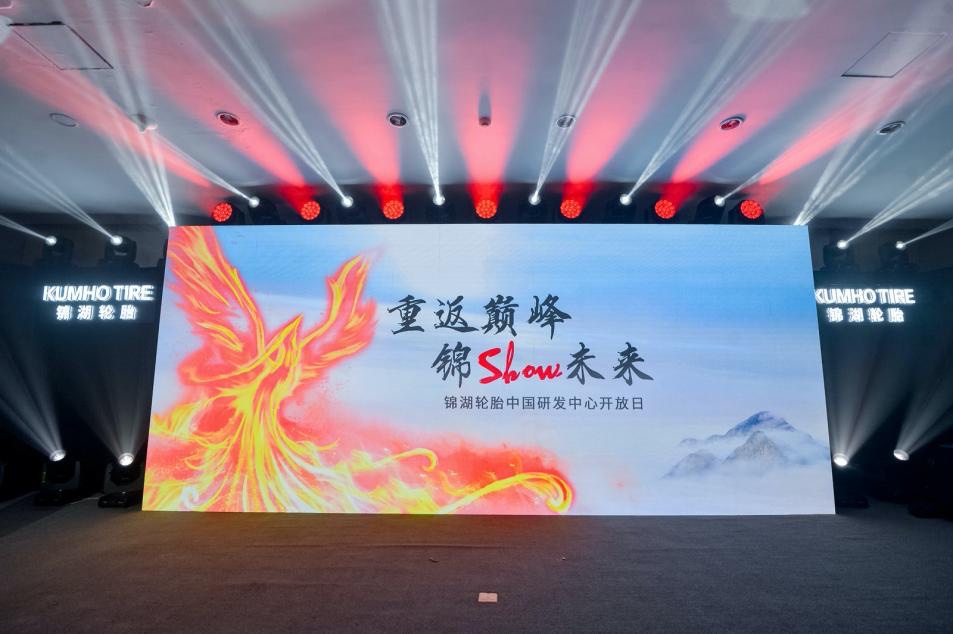 2023锦湖中国研发中心开放日 深度解读全新战略规划