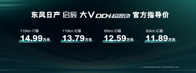 东风日产启辰大V DD-i超混动上市 11.89万-14.99万元