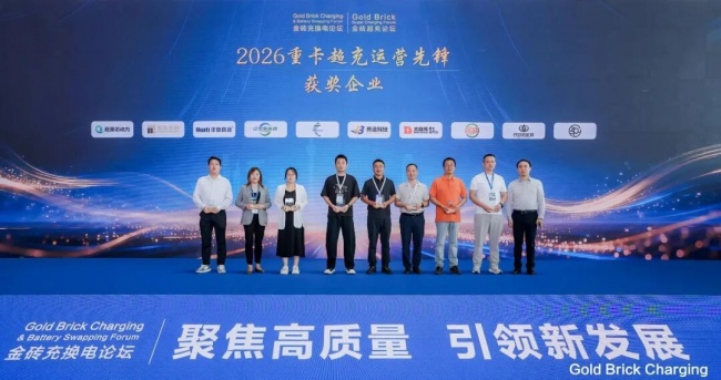 充换电超2000万次！启源芯动力获“2026重卡超充运营先锋”