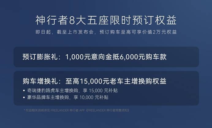 FREELANDER神行者8开启预售 大五座版预订价33.99万起