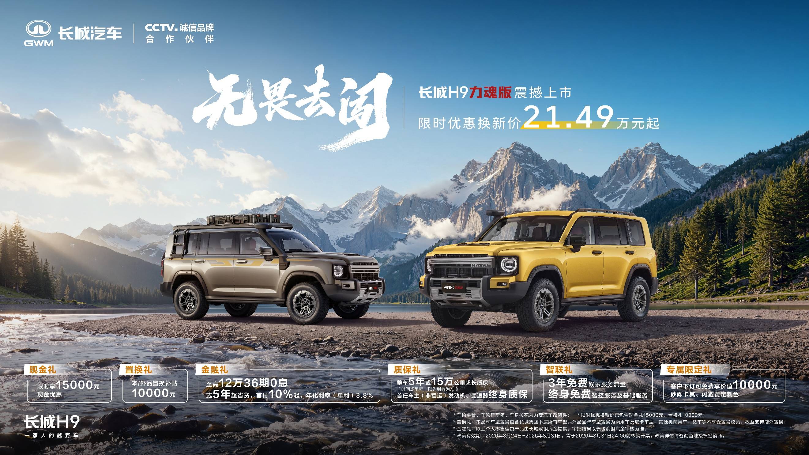 限时优惠换新价21.49万元起！长城H9力魂版上市