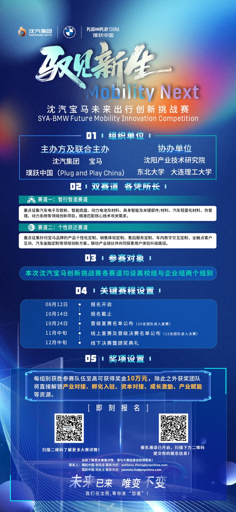 招募启动｜邀你共赴“驭见新生，Mobility Next”沈汽宝马未来出行创新挑战赛