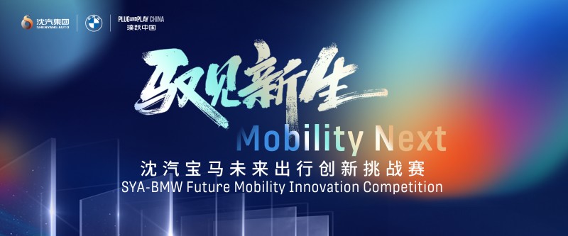 招募启动｜邀你共赴“驭见新生，Mobility Next”沈汽宝马未来出行创新挑战赛