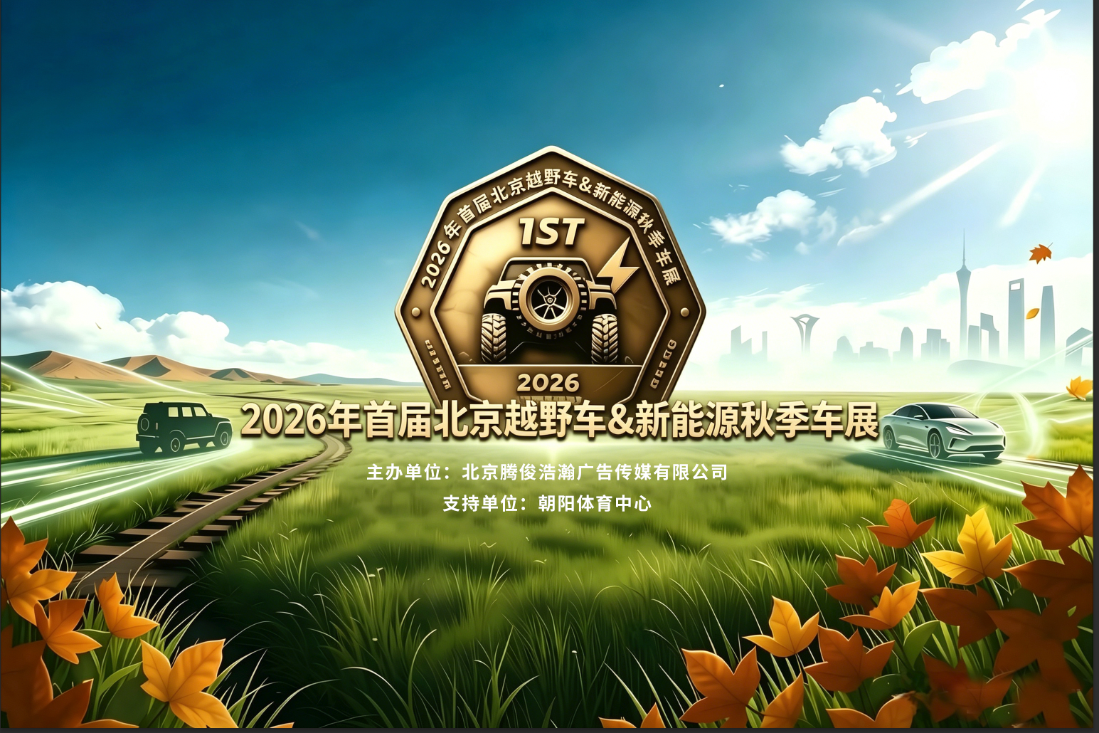 2026首届北京越野新能源车嘉年华 9 月登陆朝阳体育中心打造金九银十购车盛会 2026首届北京越野新能源车嘉年华 9 月登陆朝阳体育中心打造金九银十购车盛会