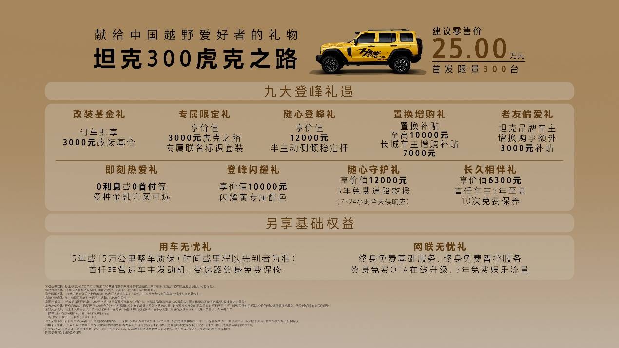 “中国首款高端硬桥越野车”坦克300虎克之路正式上市，售价25万