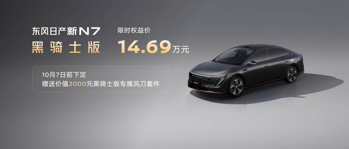 全家都爱的超智能纯电，东风日产新N7上市限时权益价10.99万起