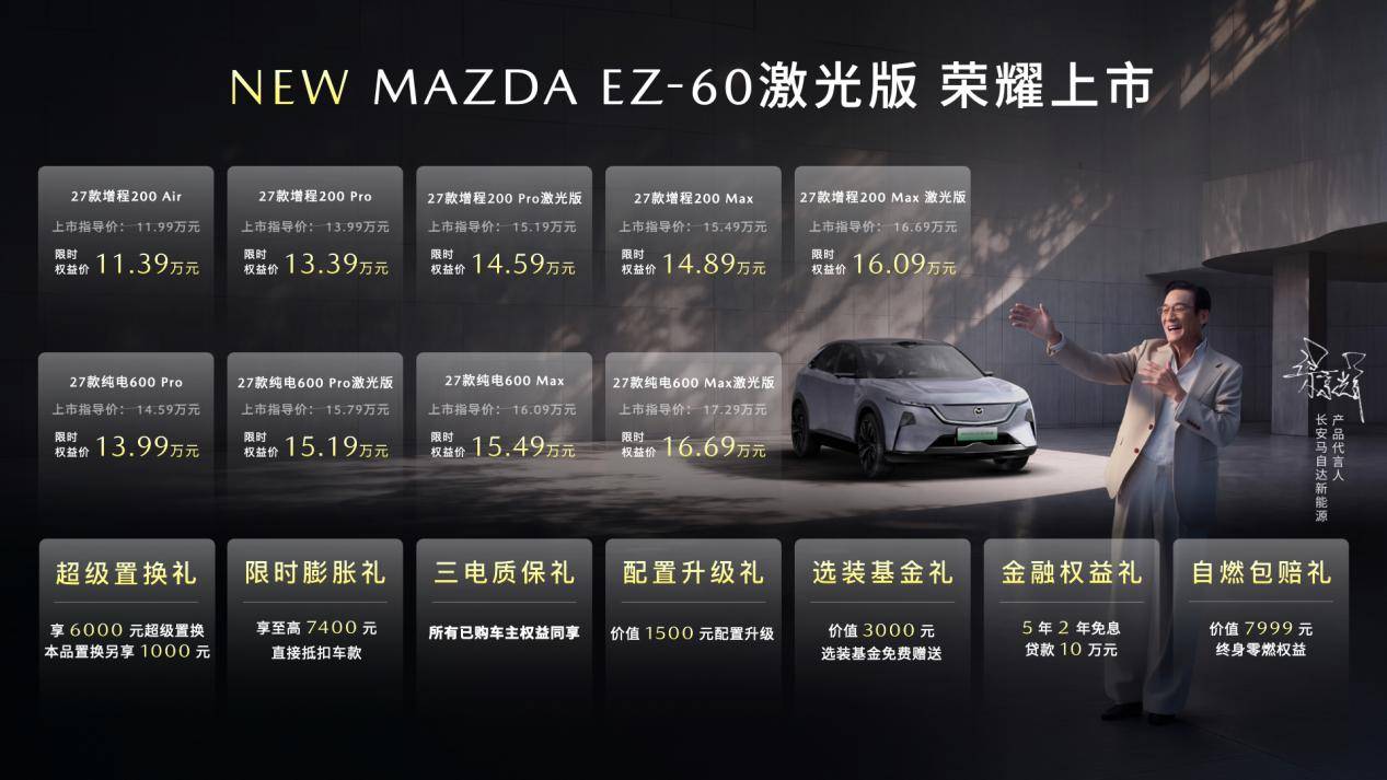 百万马粉共赴新十年 马自达EZ-60激光版上市限时14.59万起