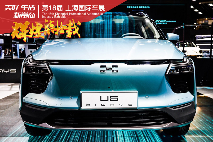 实现L2+级别智能驾驶辅助 爱驰U5于上海车展亮相