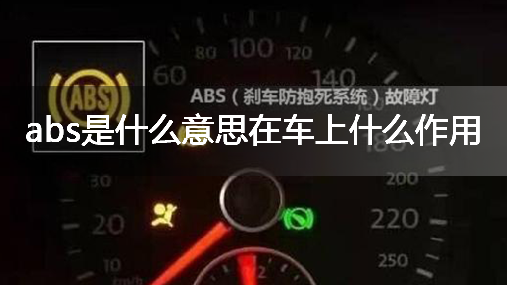 abs是什么意思在车上什么作用