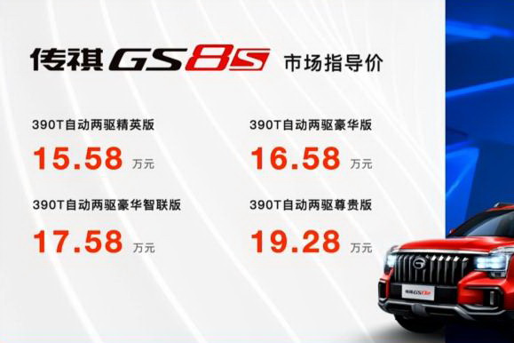 售价15.58-19.28万元 广汽传祺GS8S正式上市