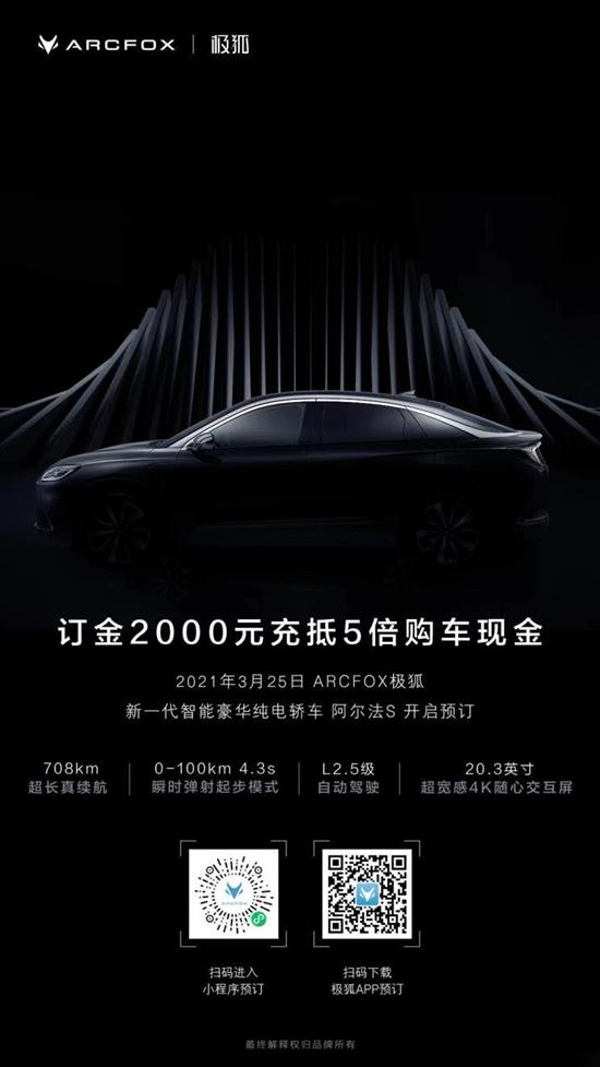 ARCFOX极狐阿尔法S正式开启预订 将于上海车展上市