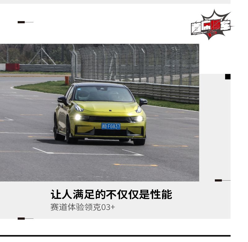 中国性能车开端 赛道体验领克03+