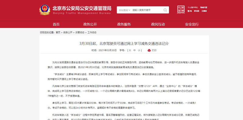 北京交警：“学法减分”正式上线！
