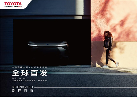 丰田全新纯电动专属系列将在上海车展首发